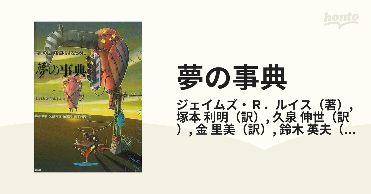 夢の事典 〈夢〉の世界を探検するためにの通販/ジェイムズ・Ｒ．ルイス