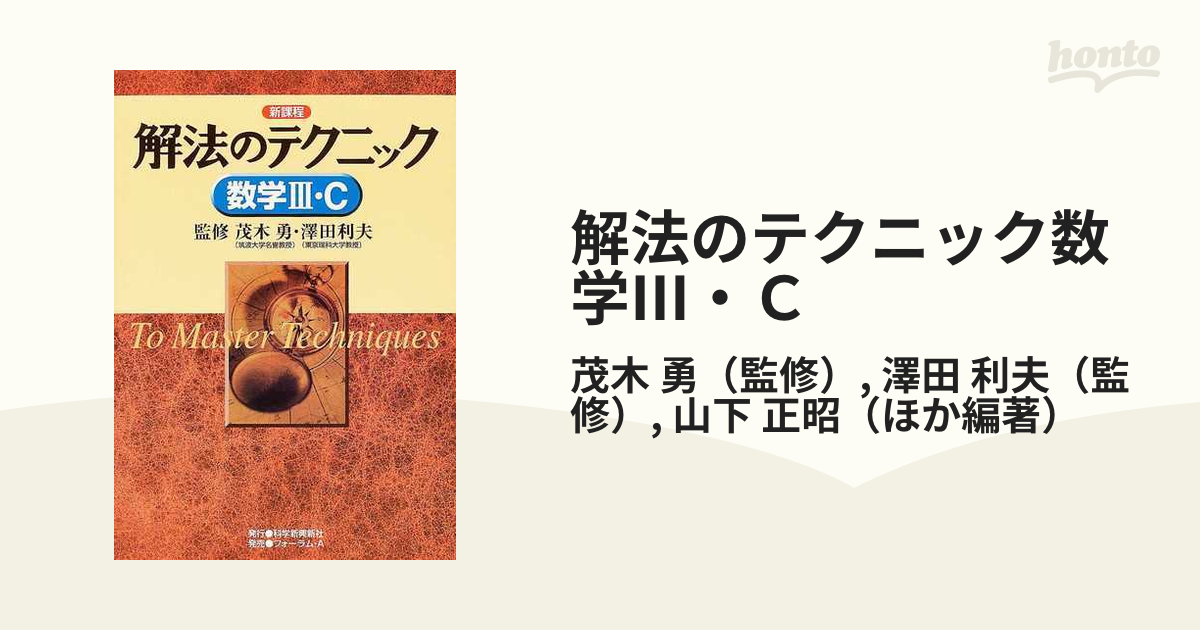 貴重 基礎 解法のテクニック 新課程 数学Ⅱ 茂木勇 【公式通販】