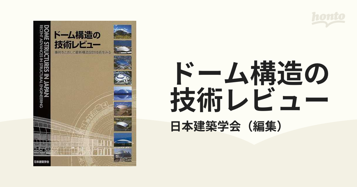 ドーム構造の技術レビュー 事例をとおして最新構造設計技術をみる