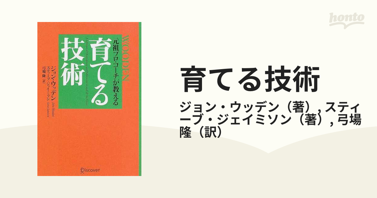 育てる技術 元祖プロ・コーチが教える