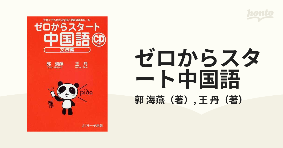 ☆最安値に挑戦 新ゼロからスタート中国語 文法編 だれにでもわかる文法と発音の基本ルール 王丹 著者 新ゼロからスタート中国語 文法編/王丹