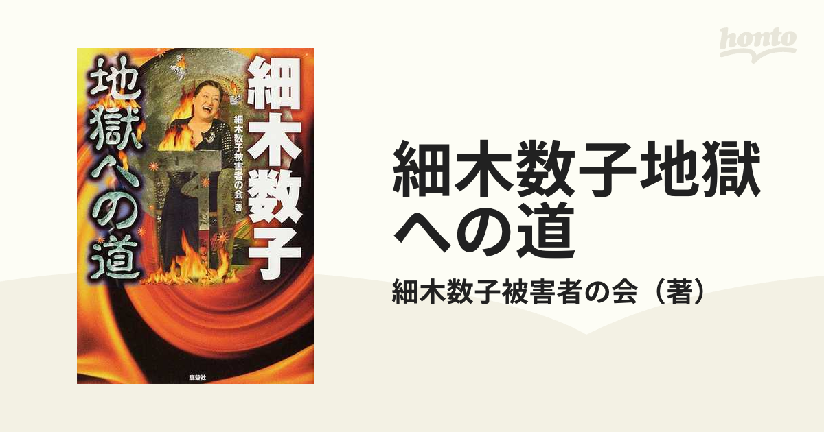 鈴の音流れ神のもと 宇宙の仕組み 地獄が招く死の世界 六星占術 細木