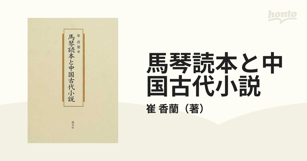 馬琴読本と中国古代小説