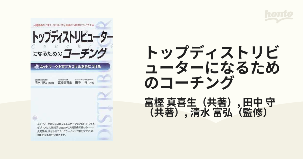 トップディストリビューターになるためのコーチング ネットワークを育てるスキルを身につける 人間関係がうまくいけば、収入は後から自然についてくる