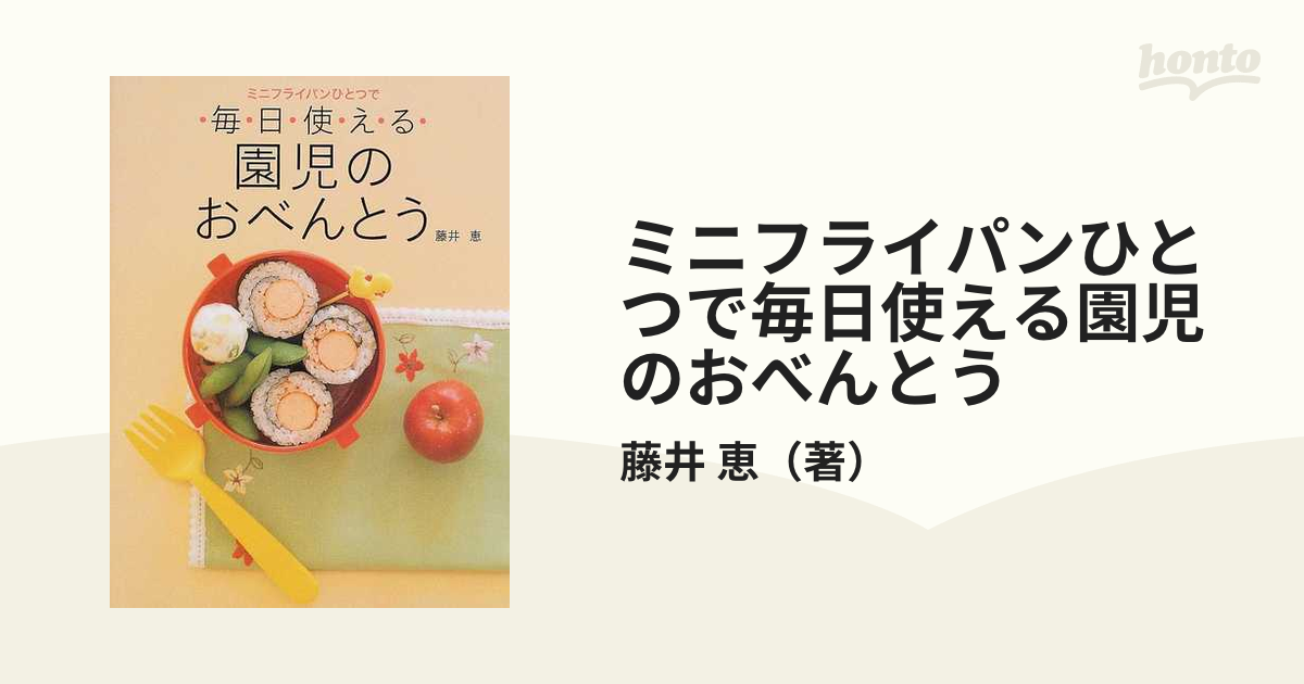 ミニフライパンひとつで毎日使える園児のおべんとうの通販/藤井 恵