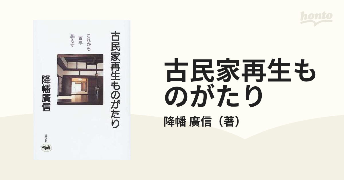 古民家再生ものがたり これから百年暮らす