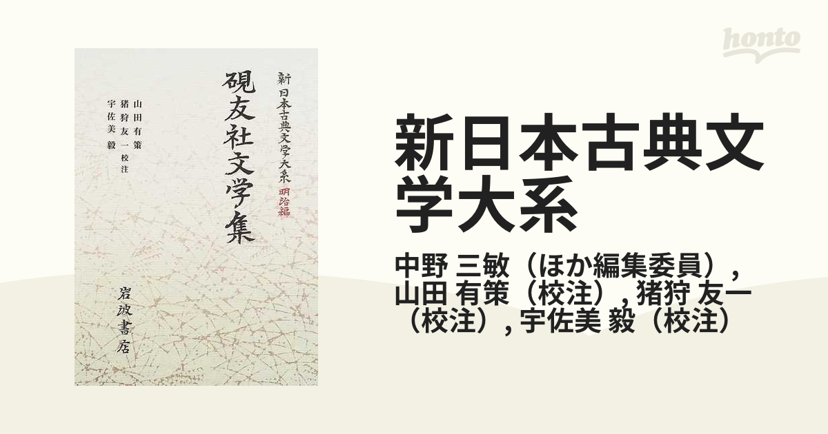 硯友社文学集 (新日本古典文学大系 明治編 21) (shin-