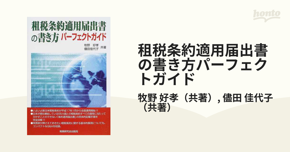 租税条約適用届出書の書き方パーフェクトガイドの通販/牧野 好孝/儘田