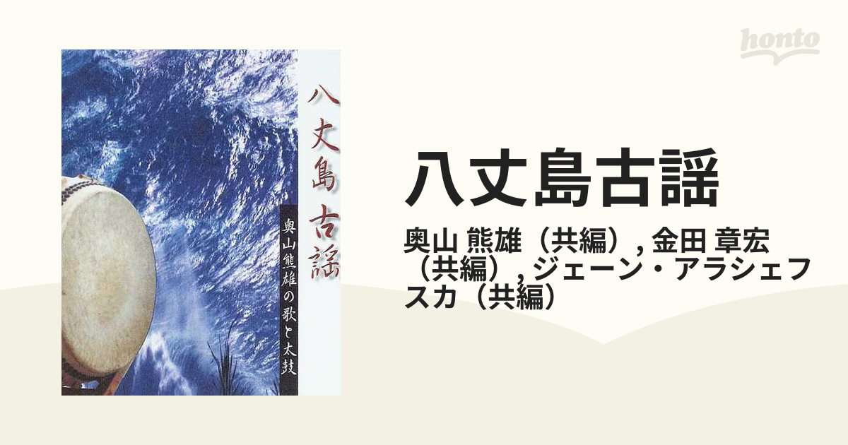 八丈島古謡 奥山熊雄の歌と太鼓