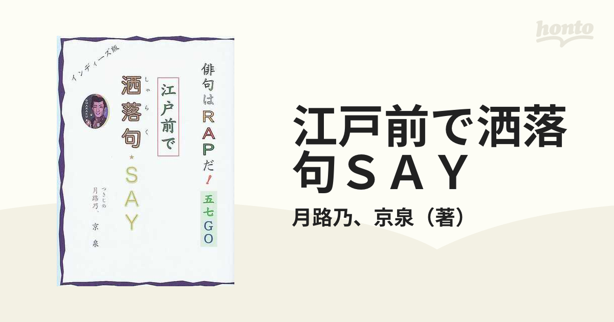 15発売年月日江戸前で洒落句ｓａｙ 築地発、ことば遊びは「五七調 ...