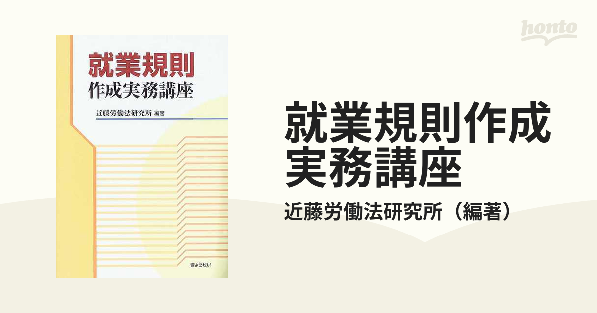 就業規則作成実務講座の通販/近藤労働法研究所 - 紙の本：honto本の