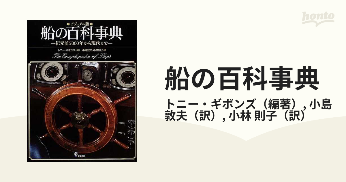 船の百科事典 ビジュアル版 紀元前５０００年から現代まで