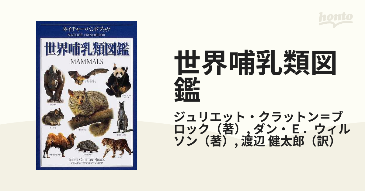 自然生物学世界哺乳類図鑑
