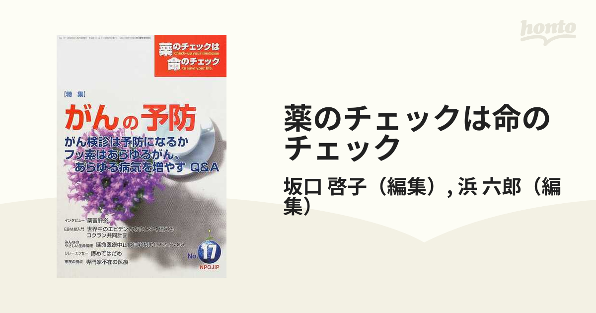 薬のチェックは命のチェック Ｎｏ．１７ 特集がんの予防の通販/坂口