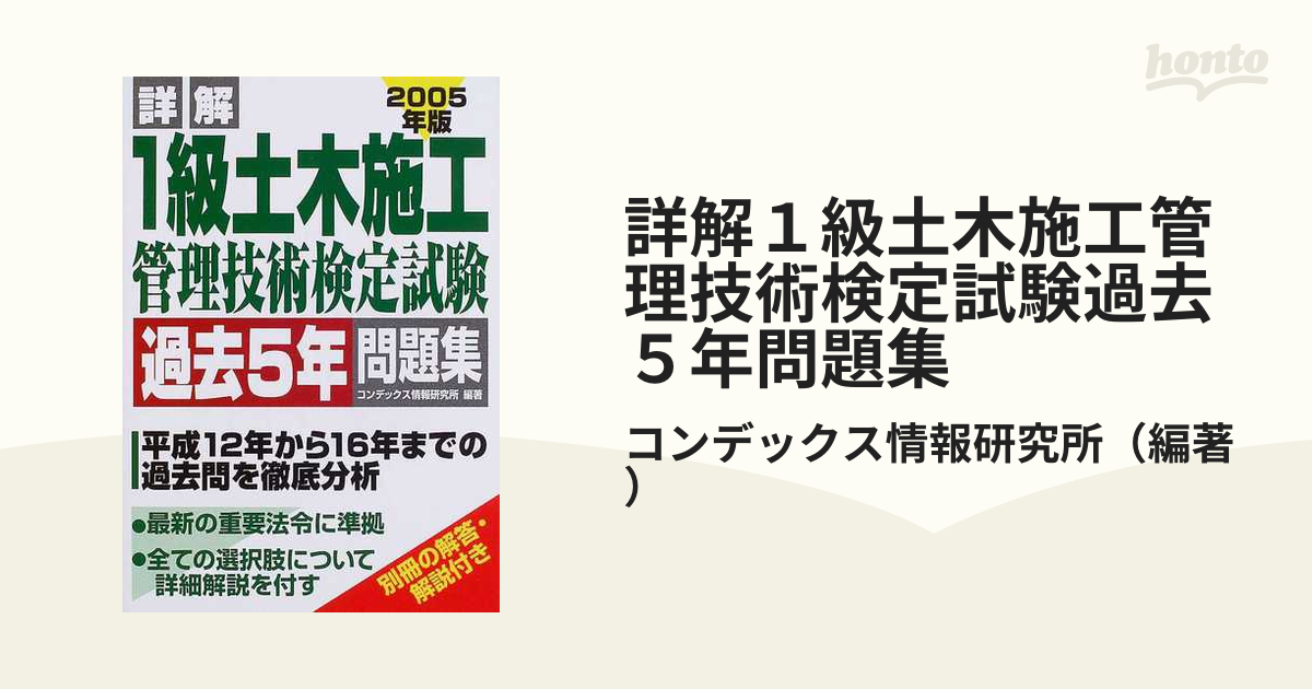 詳解１級土木施工管理技術検定試験過去５年問題集 ２００５年版の通販