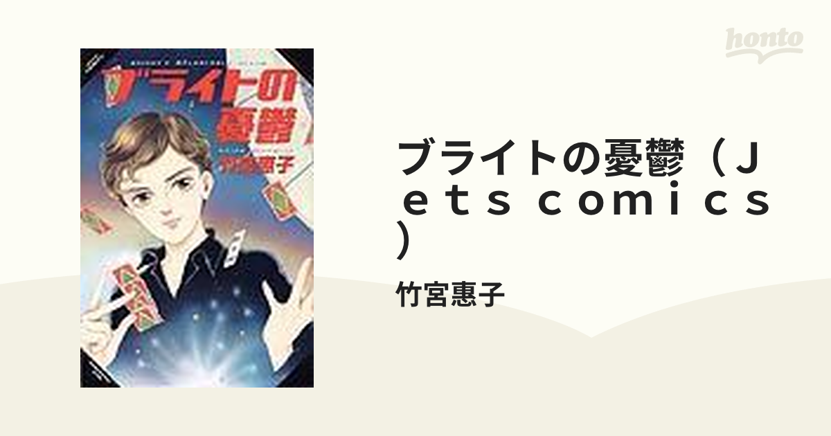 ブライトの憂鬱（Ｊｅｔｓ ｃｏｍｉｃｓ） 2巻セット