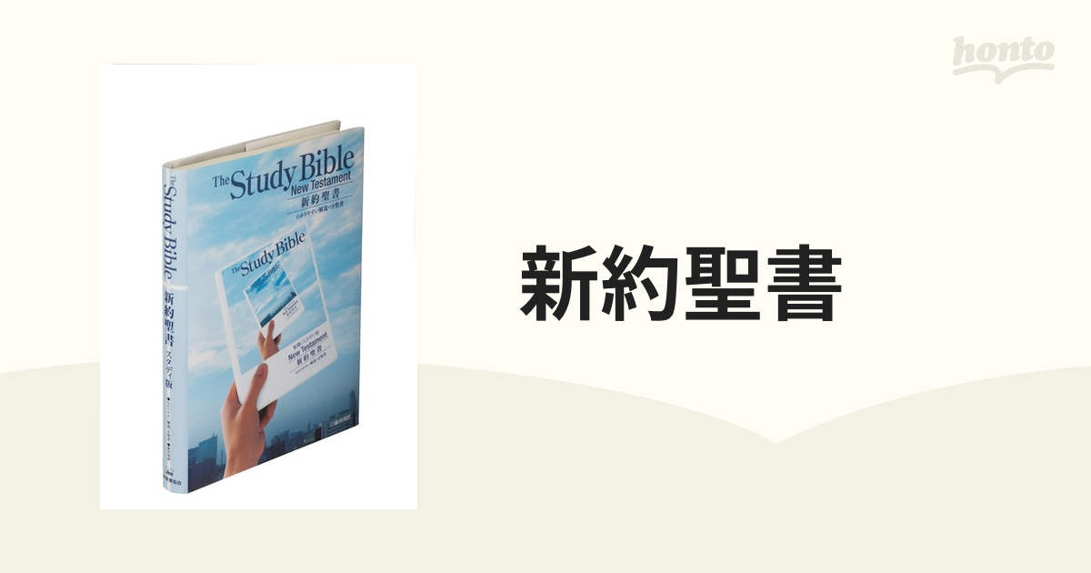 新約聖書 スタディ版 わかりやすい解説つき聖書 新共同訳
