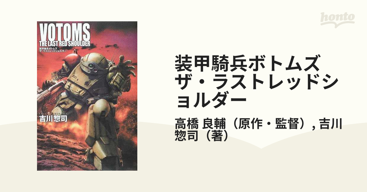 装甲騎兵ボトムズ ザ・ラストレッドショルダーの通販/高橋 良輔/吉川