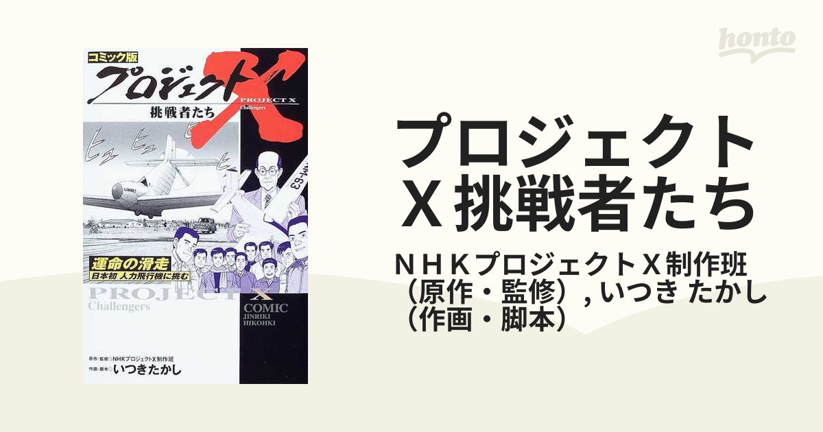 プロジェクトＸ挑戦者たち コミック版 28冊 | www.nov-ita.fr