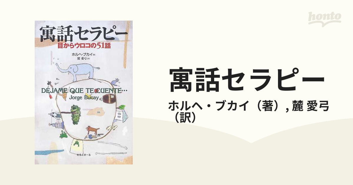 寓話セラピー 目からウロコの５１話の通販/ホルヘ・ブカイ/麓 愛弓