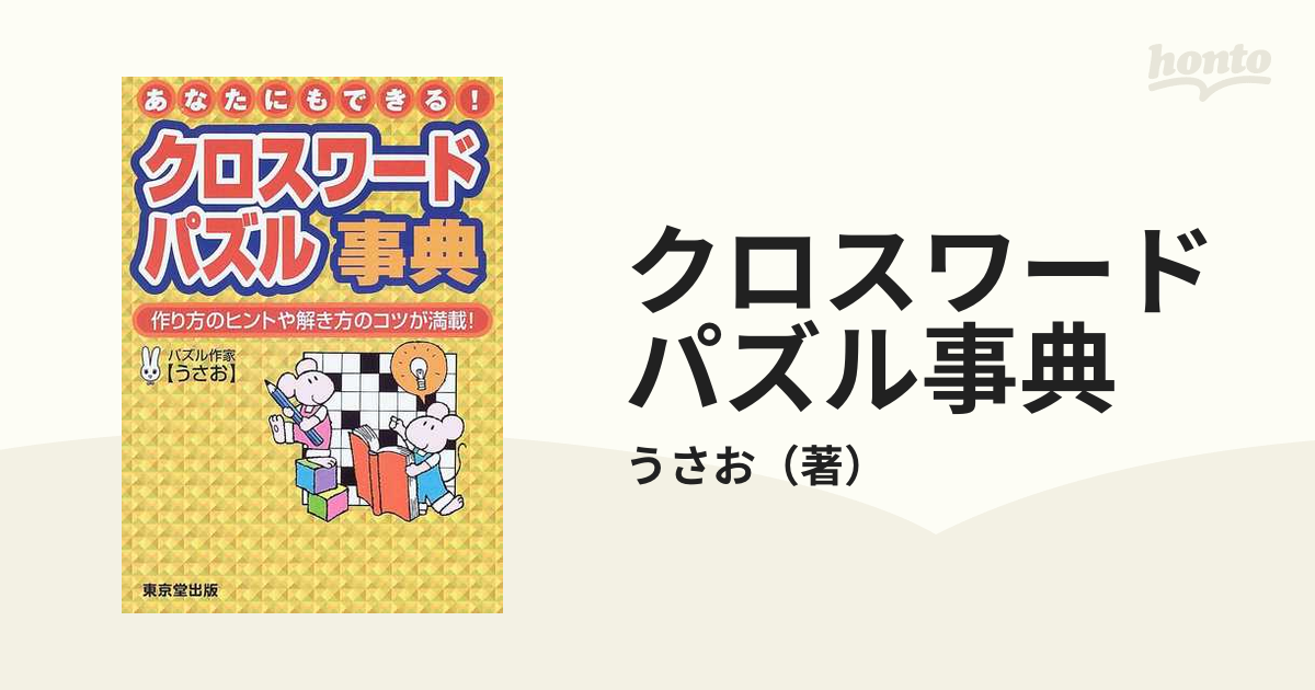 クロスワードパズル事典 あなたにもできる！ 作り方のヒントや解き方の