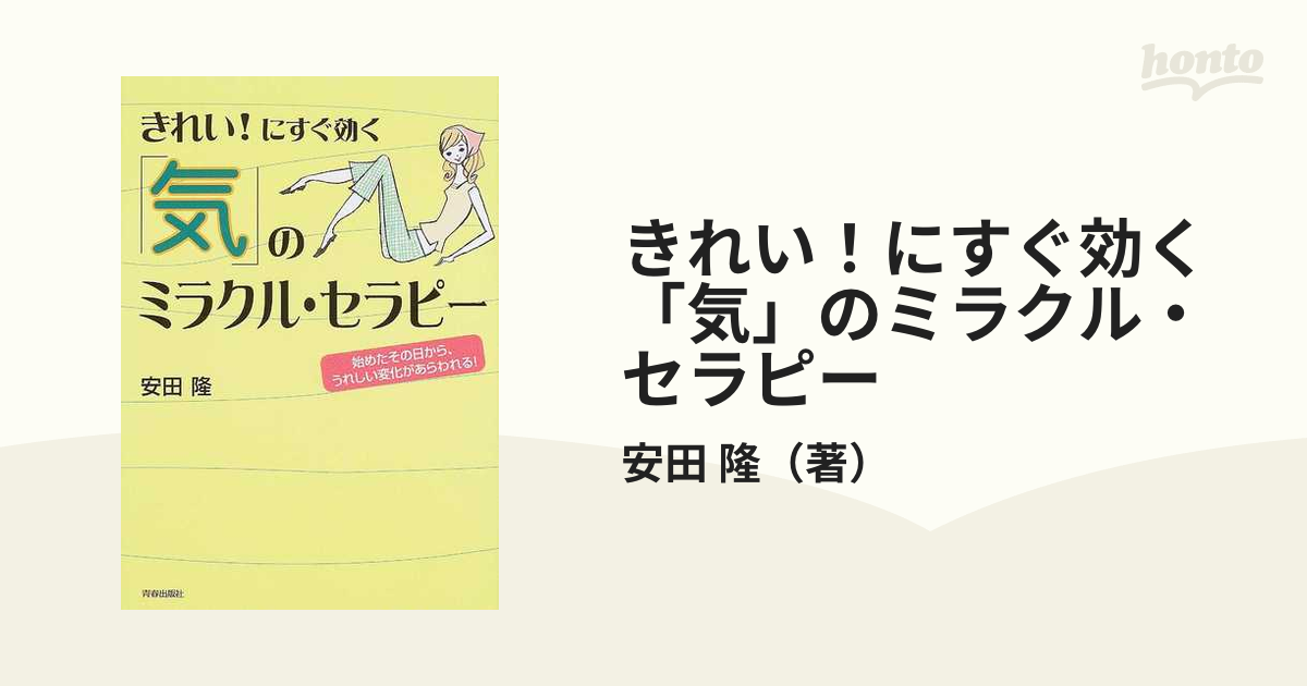 きれい！にすぐ効く「気」のミラクル・セラピー 始めたその日から、うれしい変化があらわれる！