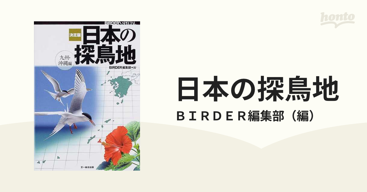 決定版 日本の探鳥地 九州・沖縄編 (BIRDER SPECIAL)-