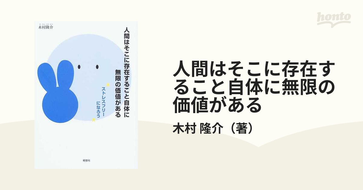 人間はそこに存在すること自体に無限の価値がある ストレスフリーになろう