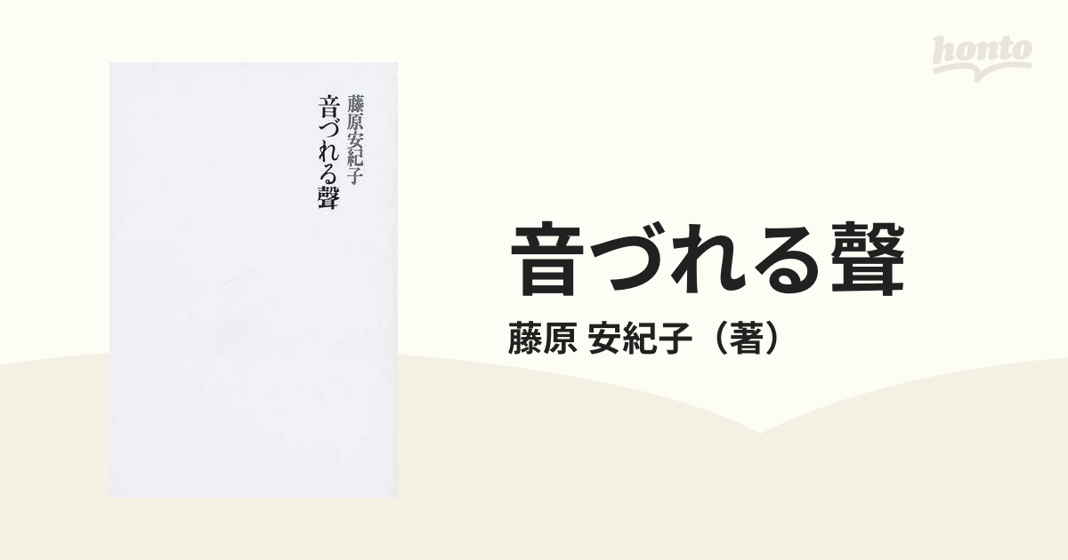 音づれる聲の通販/藤原 安紀子 - 小説：honto本の通販ストア