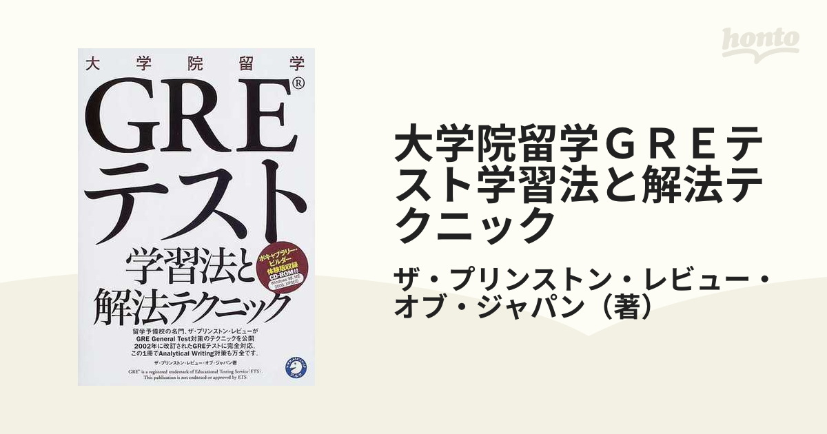 GREテスト学習法と解法テクニック