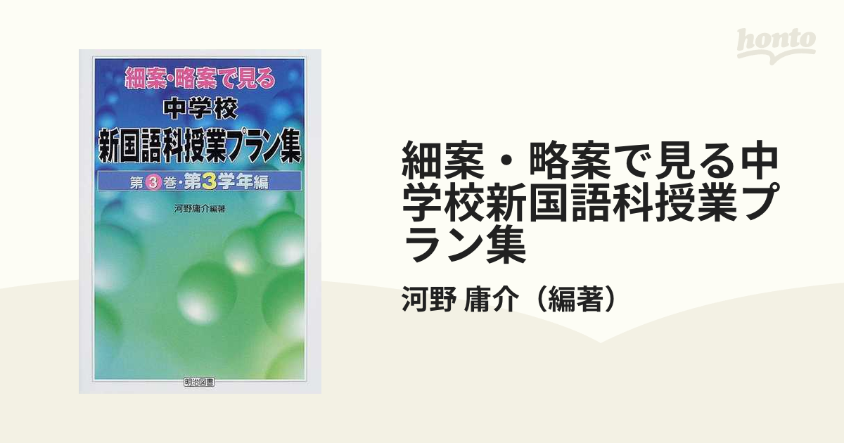 細案・略案で見る中学校新国語科授業プラン集(第２巻) 第２学年編