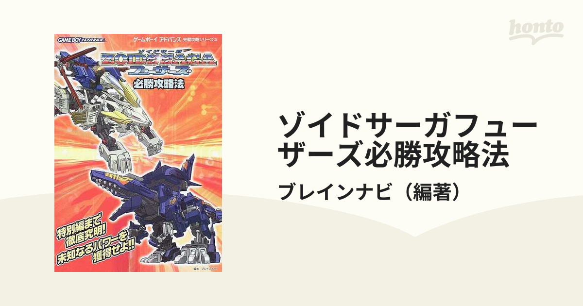 攻略本 GBA ゾイドサーガフューザーズ 必勝攻略法 - 書籍