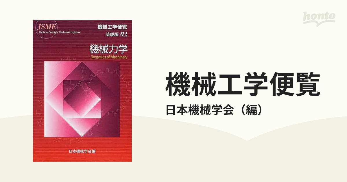 機械工学便覧　基礎編　応用編 機械工学便覧 基礎編・応用編