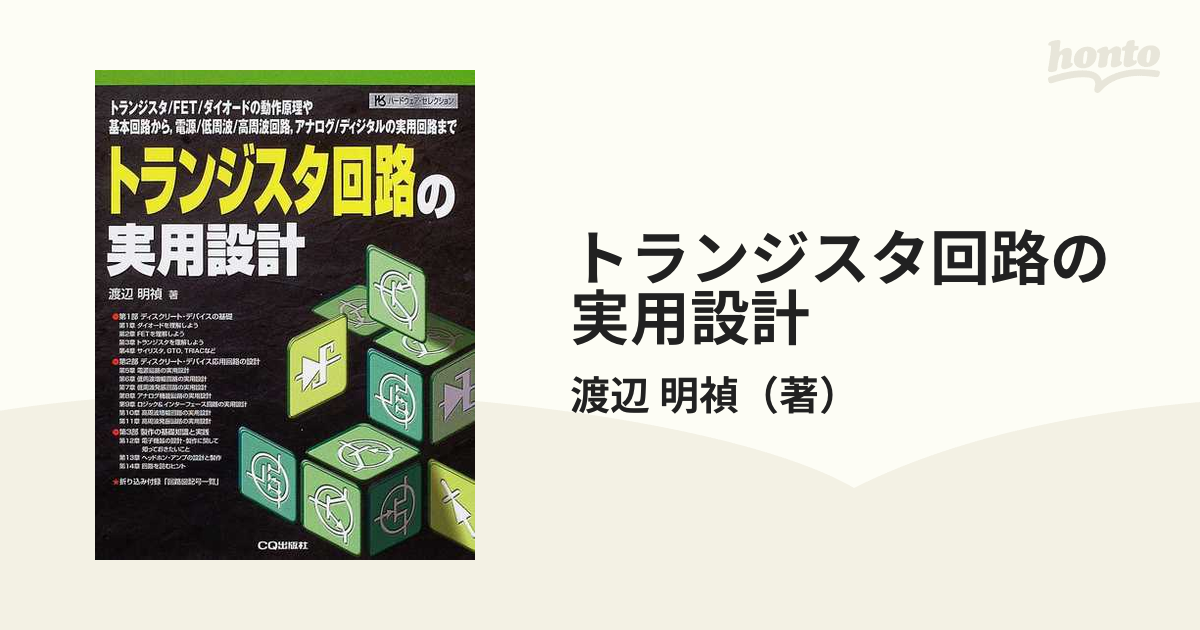 トランジスタ回路の設計 - 本