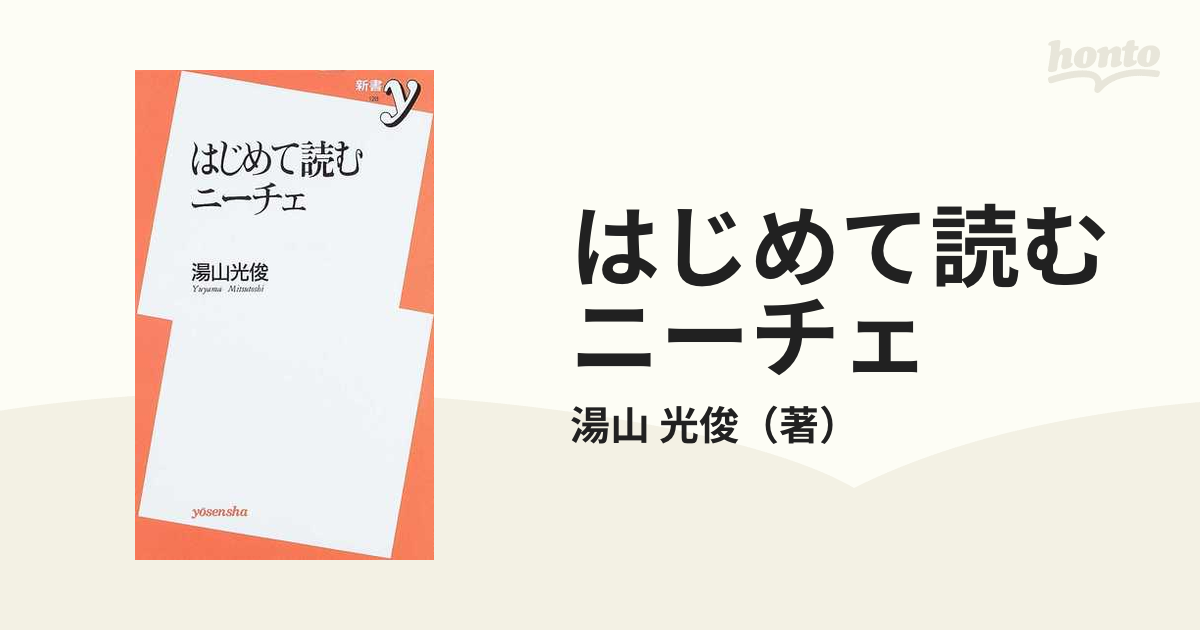 はじめて読むニーチェ