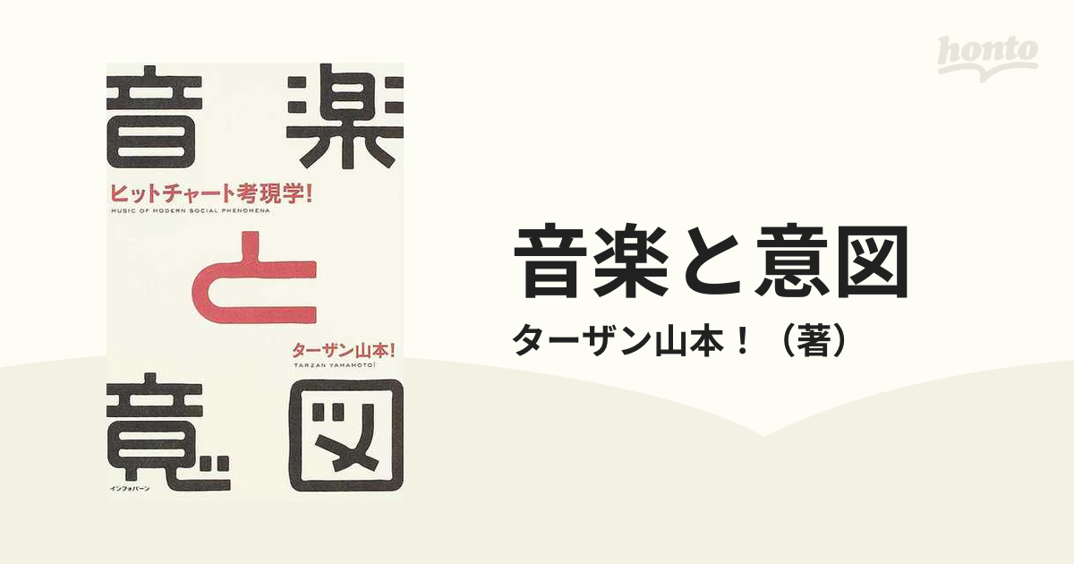 音楽と意図 ヒットチャート考現学！