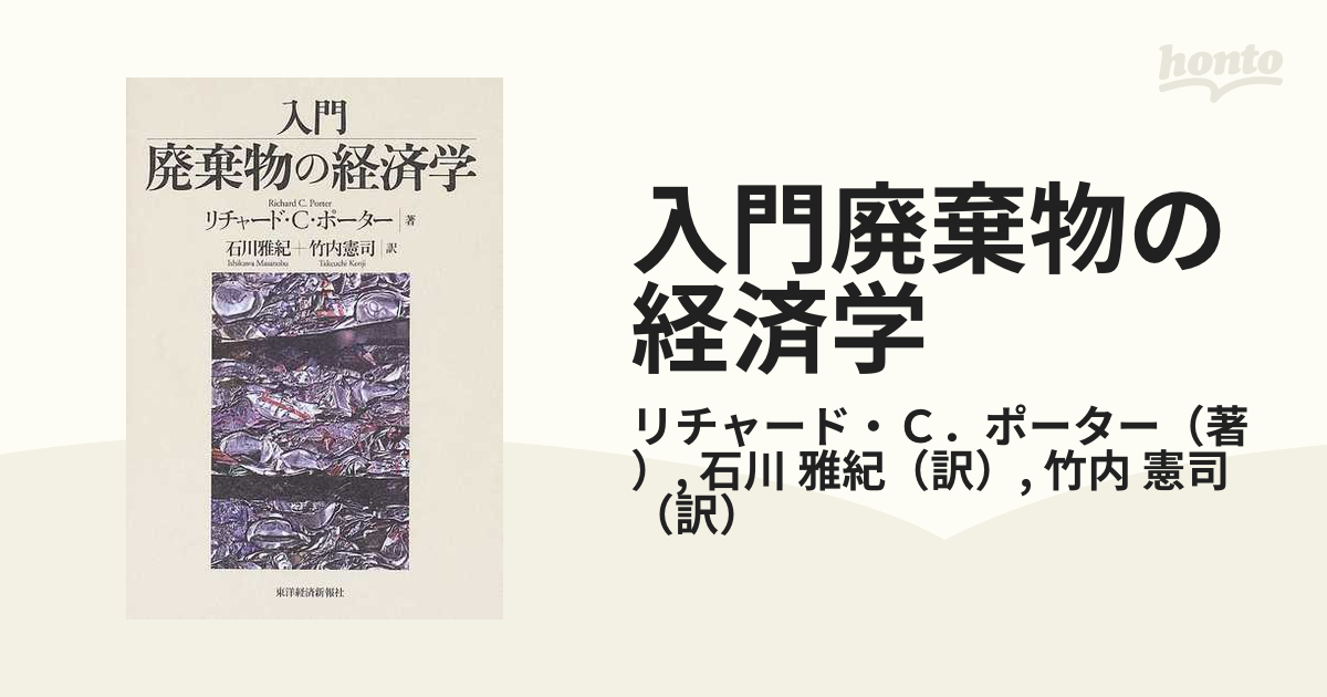 入門廃棄物の経済学