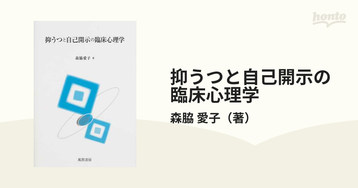 抑うつと自己開示の臨床心理学