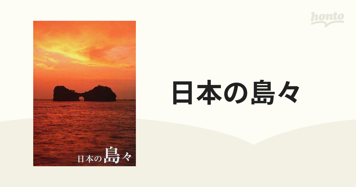 日本の島々 : かけがえのない風景99島 : 世界名景紀行 : 完全保存版