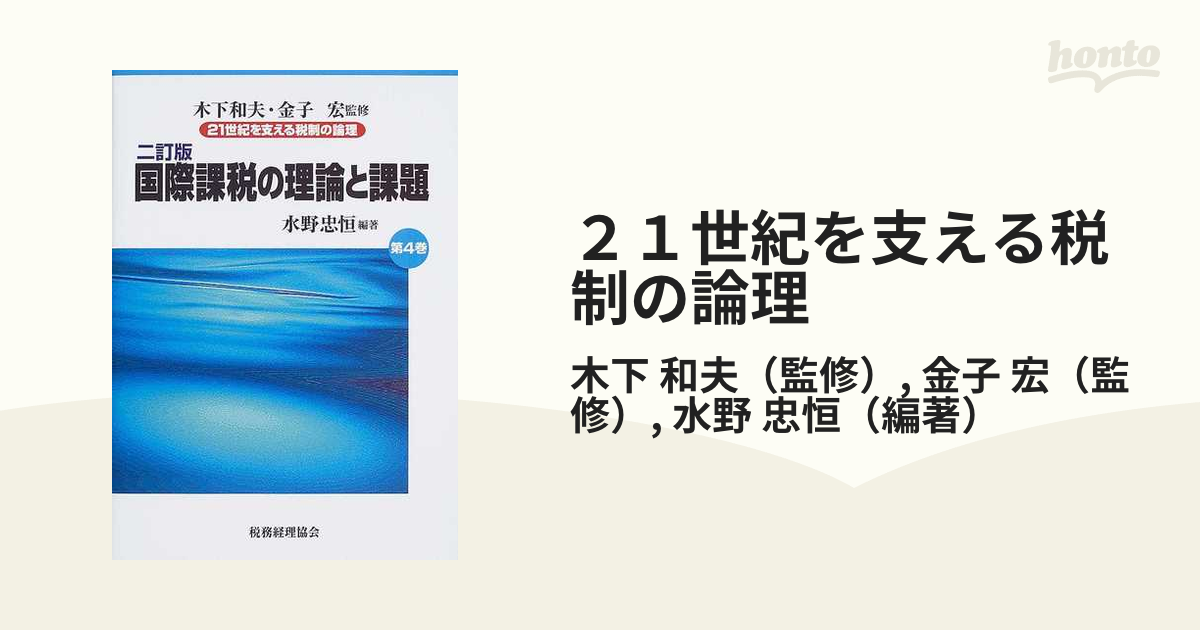 ２１世紀を支える税制の論理 ２訂版 第４巻 国際課税の理論と課題