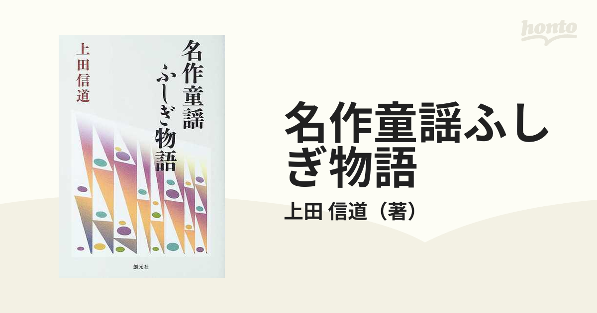 名作童謡ふしぎ物語の通販/上田 信道 - 紙の本：honto本の通販ストア