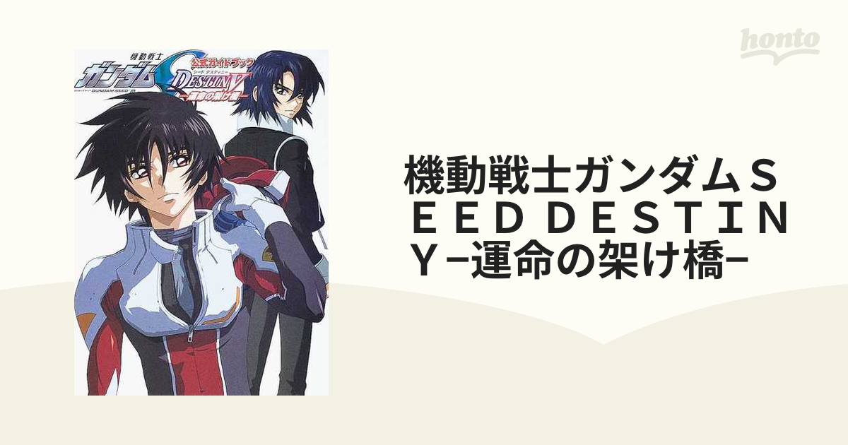 機動戦士ガンダムＳＥＥＤ ＤＥＳＴＩＮＹ−運命の架け橋−の通販 - 紙