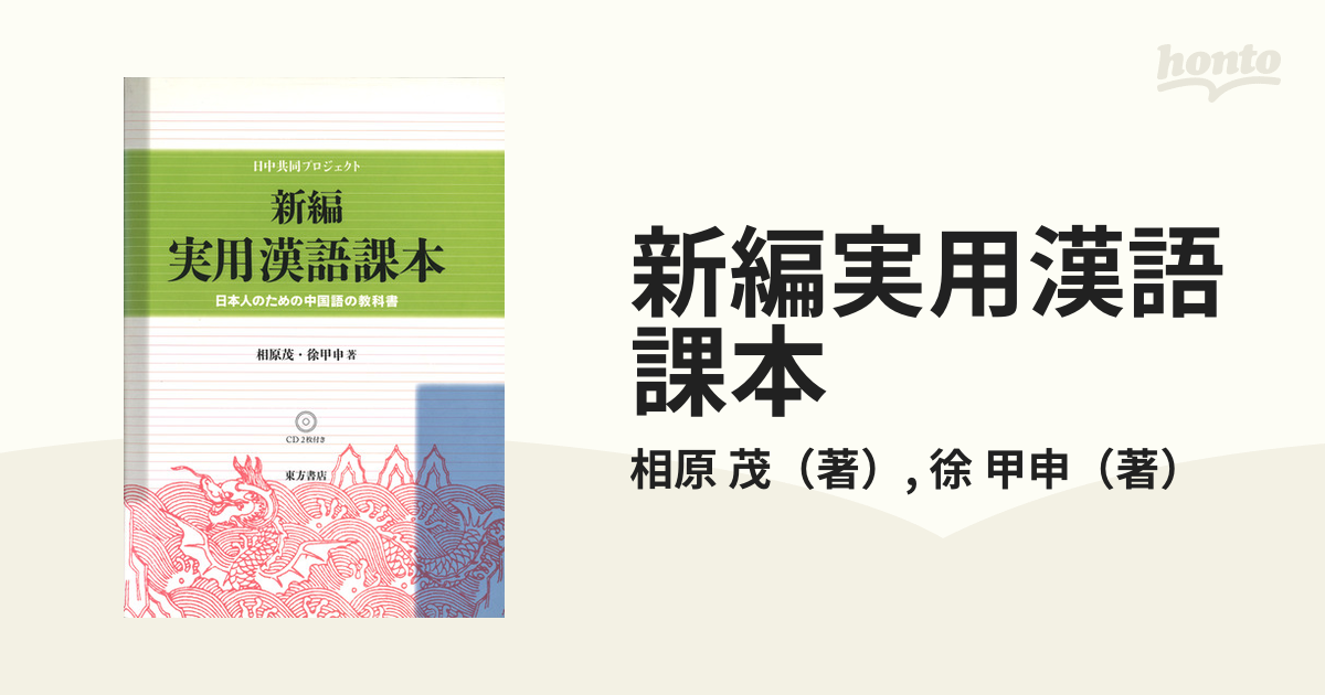 新編実用漢語課本　日本人のための中国語の教科書　日中共同プロジェクト　相原茂 著　徐甲申 著