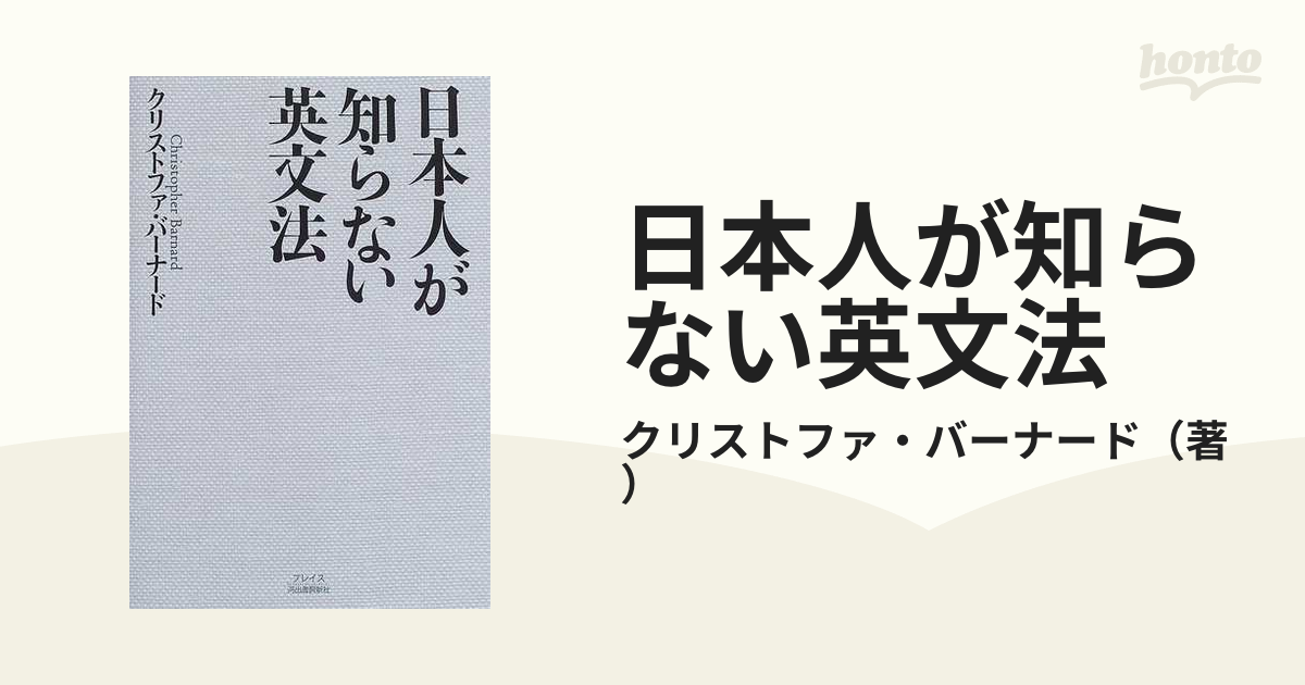 日本人が知らない英文法の通販/クリストファ・バーナード - 紙の本