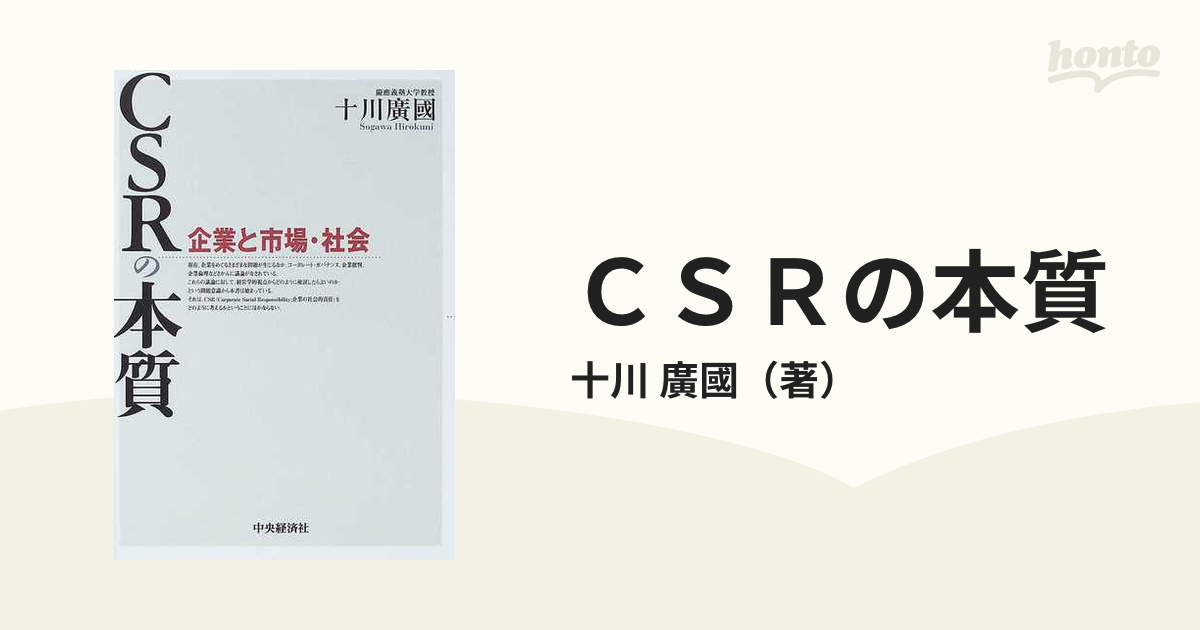 ＣＳＲの本質 企業と市場・社会