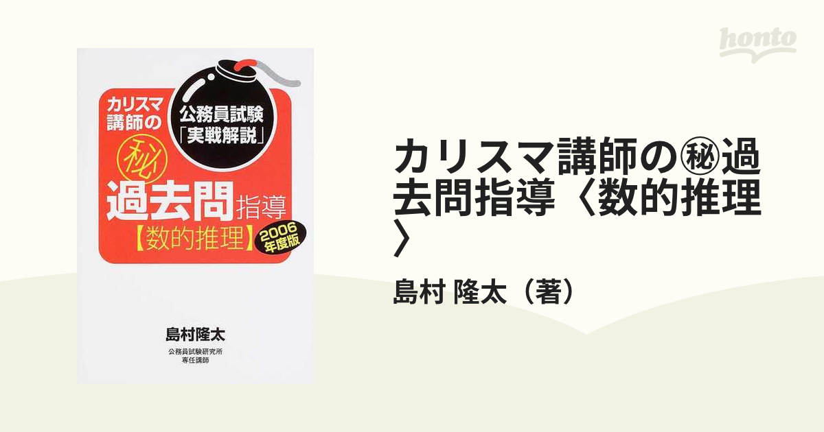 ヨウセンシヤページ数カリスマ講師の（秘）過去問指導〈数的推理 ...