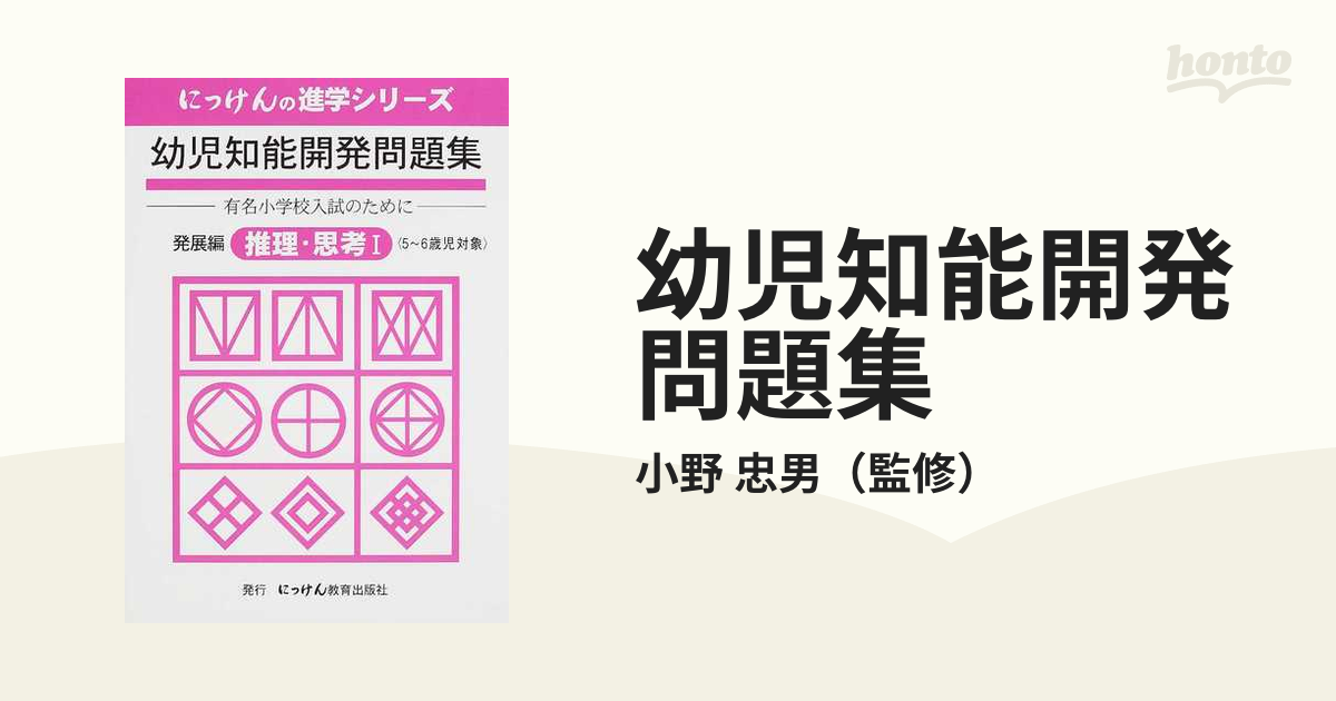 にっけんの進学シリーズ 幼児知能開発問題集 - キッズ用品