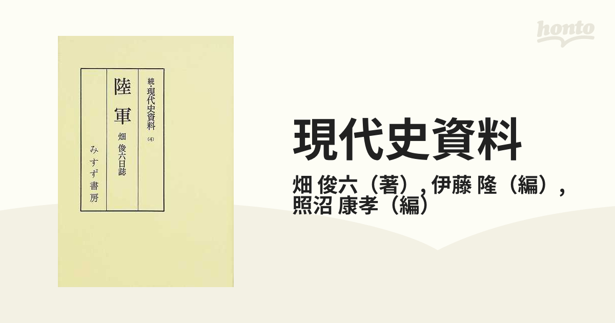 現代史資料 オンデマンド版 続４ 陸軍の通販/畑 俊六/伊藤 隆 - 紙の本