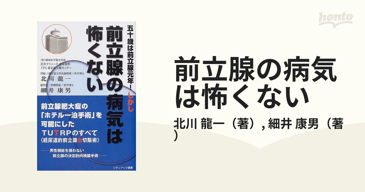 前立腺の病気は怖くない ５０歳は前立腺元年！しかし 前立腺肥大症の「ホテル一泊手術」を可能にしたＴＵＴＲＰのすべて（経尿道的前立腺全切除術）  男性機能を損わない