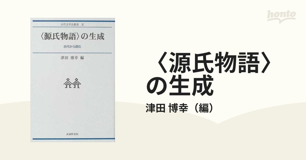 源氏物語〉の生成 ―古代から読む― (古代文学会叢書III)-